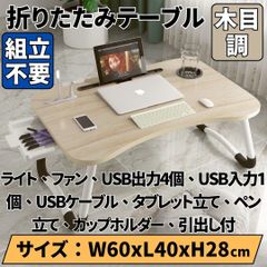 ⛵ミニローテーブル 折りたたみ式 パソコン デスク 組立不要 スマホ タブレット用引出し付 在宅勤務用 テレワーク リモート 勉強机 サイド センター 収納 ウォールナット木目調 ライト ファン USBケーブル付 USB入力1出力4
