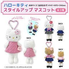 【全3種から選択】 サンリオ ハローキティ スタイルアップ マスコット ハートカラビナ付き 1個  かわいい 制服 ギャル 日焼け　  SK-SAN-STNUI
