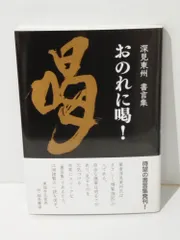 2024年最新】深見東州の人気アイテム - メルカリ