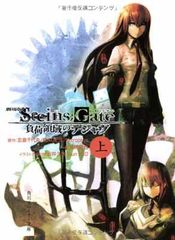극장판 STEINS;GATE 부하 영역의 디자브 위 (카도카와 운동화 문고)