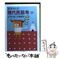【中古】 現代民話考 １０/立風書房/松谷みよ子 現代民話考(10) 狼・山犬・猫 ちくま文庫 中古本・書籍 | ブック