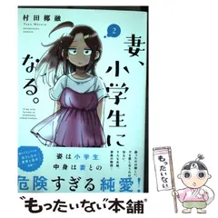 村田椰融 妻、小学生になる。 1巻～9巻セット　新品未開封 Amazon.co.jp: TVアニメ『妻、小学生になる。』第3巻 初回生産