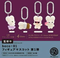 新品未開封 beco＋81 フィギュアマスコット Vol.1 全種類 コンプリート