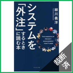 【裁断済】システムを「外注」するときに読む本
