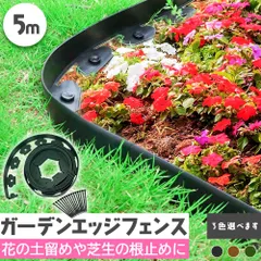 中古 ガーデンエッジ フェンス 5m 高さ5cm 3カラー ブラック ブラウン グリーン 花壇 土留め 芝生 根止め 仕切り  即納