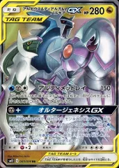【中古】ポケモンカードゲーム 065/095[RR]：(キラ)アルセウス＆ディアルガ＆パルキアGX