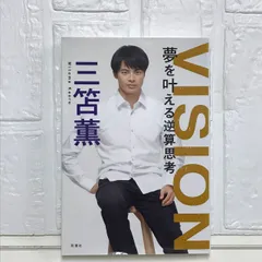VISION 夢を叶える逆算思考 | 三笘 薫 |本 | 通販 | Amazon
