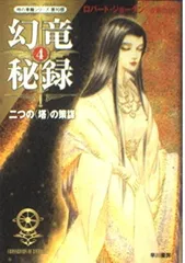【中古】 幻竜秘録 ２/早川書房/ロバート・ジョーダン 竜神飛翔 2 (ハヤカワ文庫 FT シ 4-63 時の車輪シリーズ 第 11部