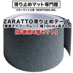 【パターマット工房から直送】 ［お徳用4個セット］幅広10cm×長さ5m ZARATTO（ザラット）滑り止めテープ［標準タイプ・グレー］鉱物粒子 PVC【すべりどめ テープ ノンスリップ 階段 滑り止め ざらっと】【スタッドレスマット シリーズ】