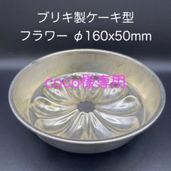 coco様専用　ブリキ製フラワーケーキ、タルトレット（深）　φ６５ ｘ １６ｍｍ　７個セット