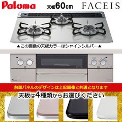 [佐川急便] ビルトインコンロ パロマ ビルトインガスコンロ 天板幅60cm プロパンガス 都市ガス 3口 FACEIS フェイシス PD-863WS-60
