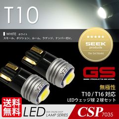 ■SEEK Products 公式■ T10 LED ポジション ルーム ナンバー灯 GSシリーズ  無極性 ホワイト / 白 ウェッジ球 CSP7035 ネコポス 送料無料