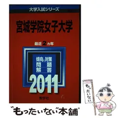 【中古】 宮城学院女子大学 ２０１３/教学社 中古】 宮城学院女子大学 2013/教学社