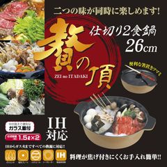 仕切り鍋 2食鍋 贅の頂 26cm 直火 IH 対応 約3～4人用 ガラス蓋付き 大きいサイズ 欲張り鍋 2色鍋 火鍋 大容量 両手鍋