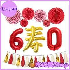 【大安売り】還暦祝い 風船 寿 バルーン 赤 数字バルーン 60 男性 女性 60歳誕生日 赤いちゃんちゃんこ 父 母 誕生日 プレゼント