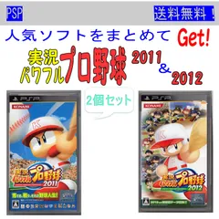 実教パワフルプロ野球　2011 & 2012 　2個セット 　/　PSP「中古ソフト」＊解説書欠品