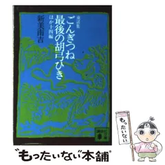 2024年最新】新美南吉の人気アイテム - メルカリ