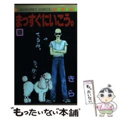 【中古】 まっすぐにいこう。 ２６/集英社/きら まっすぐにいこう。 26 (マーガレットコミックスDIGITAL) | きら
