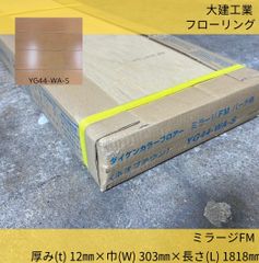 床材／フローリング／大建工業／ダイケン／YG44-WA-S／6枚／ミラージFM／ネオブラウン／