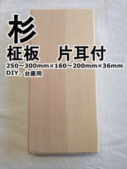 杉　柾　片耳付　250～300mm×160～200mm×36mm　DIY、台座用