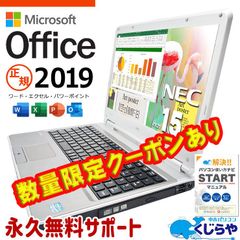 🎁本日限定クーポン配布中🎁　ノートパソコン 正規マイクロソフトオフィス付き Win10 Microsoft2019 初期設定不要 第3世代 NEC VersaPro VK27MD-G