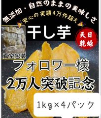 100円引きクーポン配布中『フォロワー様3万人突破記念』新物❣️ 昔ながらの平切り干し芋1kg×4パック❣️無添加・砂糖未使用❣️低カロリー❣️肉厚で歯ごたえのある干し芋　ダイエット・健康食品　厳選素材　大容量　朝食にもおやつにも最高　訳あり　便秘改善のおやつ