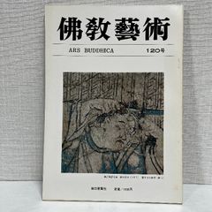 佛教藝術 120 毎日新聞社 仏教芸術 佛教芸術 仏教藝術 仏教美術