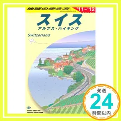 Ａ１８　地球の歩き方　スイス　２０１１～２０１２ (地球の歩き方 A 18) 地球の歩き方編集室　　　_02