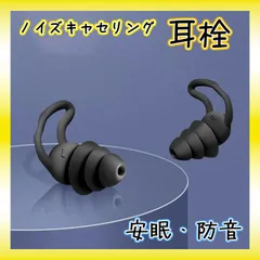 耳栓 防音 ３層 黒 睡眠 勉強 いびき 快眠 騒音 ノイズカット シリコン