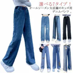 選べる7タイプ！ デニムパンツ キッズ 女の子 ストレート デニム ロングパンツ 長ズボン ジュニア 子供服 ジーンズ ジーパン 普段使い 女児 保育園 ボトムス お出かけ 小学生 中学生 通学 10#sam5089