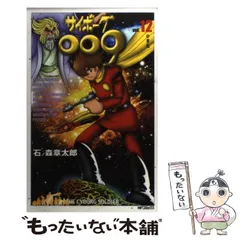 超希少 全て初版 サイボーグ009 12巻〜15巻 4冊セット 石ノ森章太郎