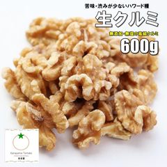 最上級 生クルミ 600g 無添加 無塩 苦味・渋みが少なくクリーミーなハワード種 おやつ　おつまみ