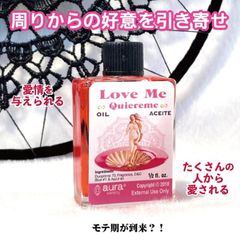周りの異性からの好意を引き寄せる　魔術オイル　Loveme