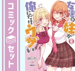 2025年最新】友達の妹が俺にだけウザい 9の人気アイテム - メルカリ