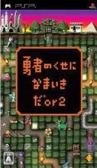 【中古】PSPソフト 勇者のくせになまいきだor2