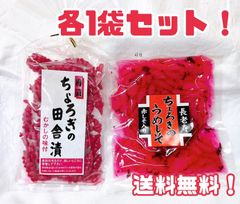 ☆食べ比べセット☆　ちょろぎのうめしそ　ちょろぎの田舎漬　各1袋セット！　しそ梅　うめしそ　丁呂木　赤しそ　田舎漬　おつまみ　ご飯のお供　おかず