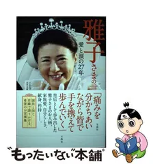 【中古】 雅子さまの言葉 愛と涙の27年 / 小田部雄次、別冊宝島編集部 / 宝島社