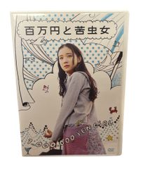 【送料込】百万円と苦虫女　DVD２枚組