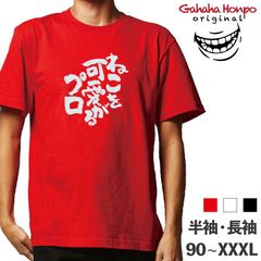 ねこを可愛がるプロ　3色 S・M・L・LL・3L・4L ガハハ本舗 Tシャツ