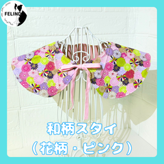 【FELIND】和柄スタイ（花柄・ピンク）