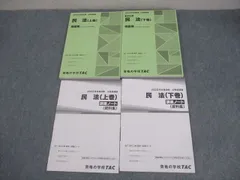 TAC 公務員講座 基本講義 民法 上/下巻 問題集(過去問＆予想問題集)/講義ノート 2023年合格目標 未使用品 ☆ 037M4C