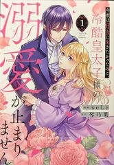 ファンギルド comicスピラ seLe　今度は好きに生きたかったのに、冷酷皇太子様の溺愛が止まりま 1