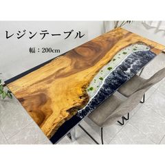 レジンテーブル ダイニングテーブル レジンアート 幅200cm 海 海岸 波 一枚板 テーブル 現品限り 脚付き 高級 おしゃれ 70107E 開梱設置送料無料