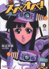 少年画報社 ヤングキングコミックス 麻宮騎亜 !!)太陽系SF冒険大全 スぺオペ! <完> 8