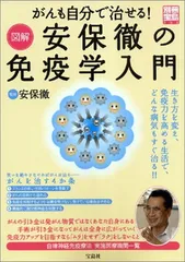 【中古】がんも自分で治せる!図解安保徹の免疫学入門 (別冊宝島 908)