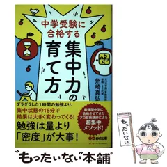 【中古】 中学受験に合格する集中力の育て方 / 州崎 真弘 / あさ出版