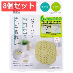 8個セット コジット パワーバイオ お風呂のカビきれい 1個入のサムネイル