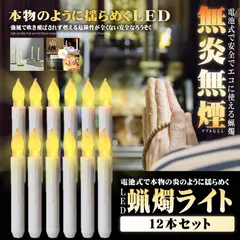 無炎無煙 LED ろうそく 12本セット 揺らめく 炎 蝋燭 お盆 仏壇 お墓 キャンドル 電池式 便利 安全 点滅機能 結婚式 誕生日 12-CHORIASO
