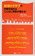 社台系クラブの内幕を知ればこんなに馬券が獲れる! (競馬ベスト新書)／野中 香良、社台グループ研究会