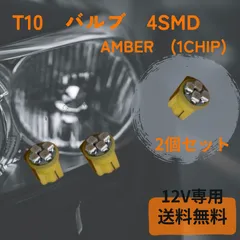 T10 4SMD(1chip) AMBER 2個セット